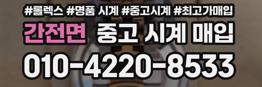 간전면 중고 시계 매입