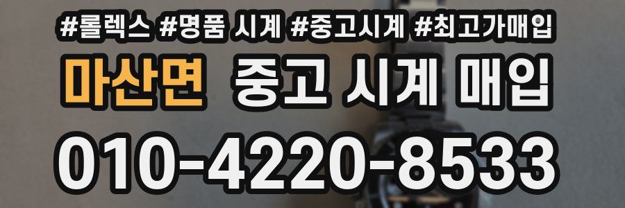 마산면 중고 시계 매입