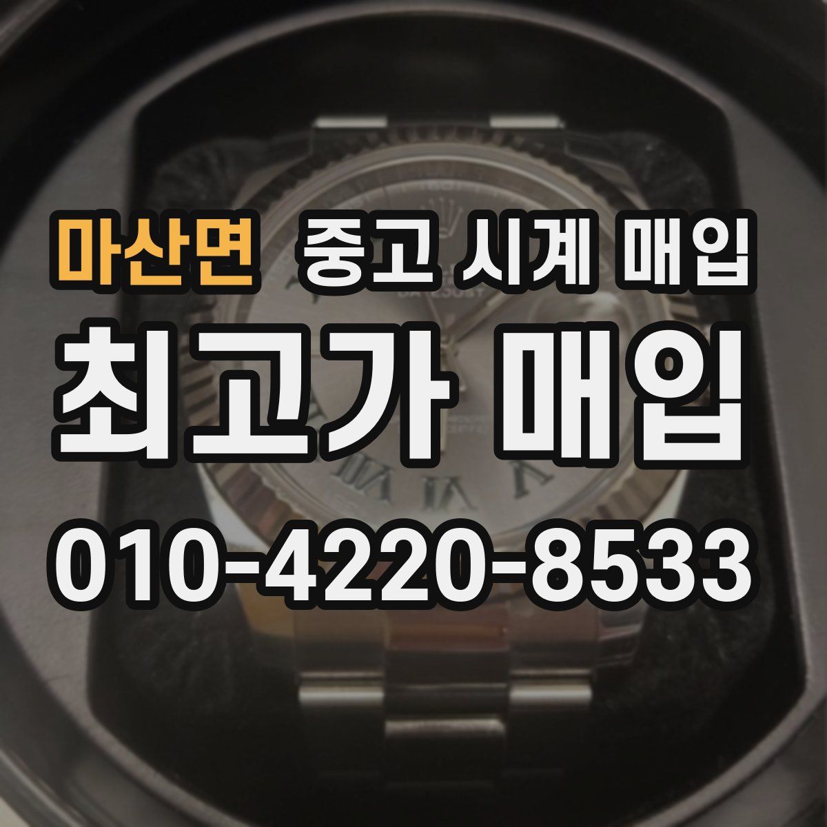 마산면 중고 시계 매입