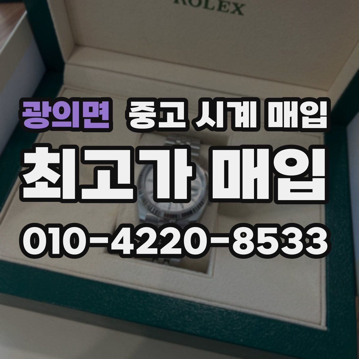 광의면 중고 시계 매입 방문 상담이 유리한 경우 정리
