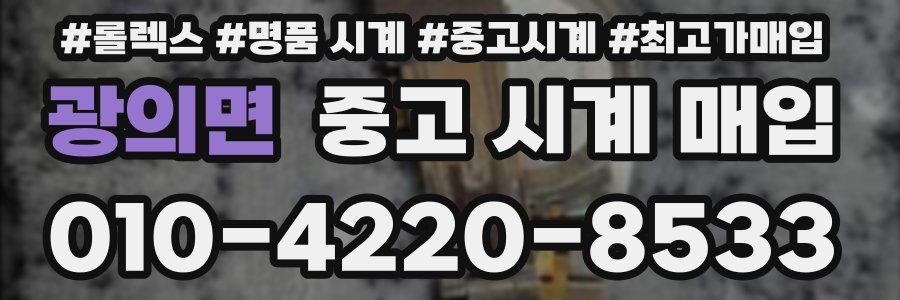 광의면 중고 시계 매입