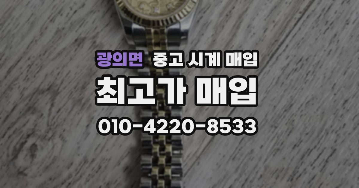 광의면 중고 시계 매입