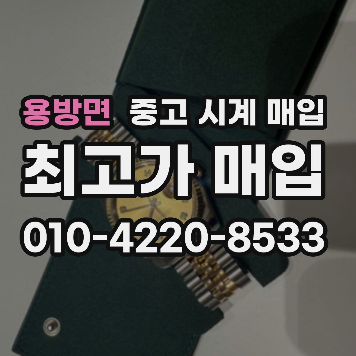 용방면 중고 시계 매입