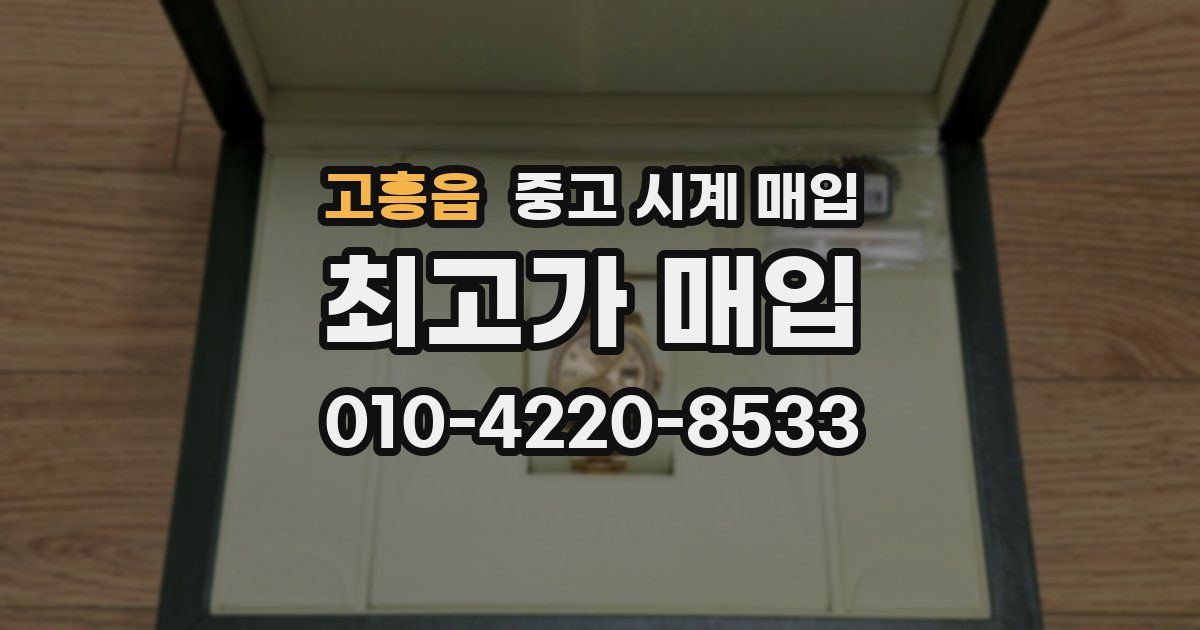 고흥읍 중고 시계 매입