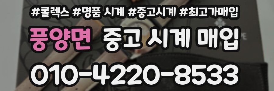 풍양면 중고 시계 매입