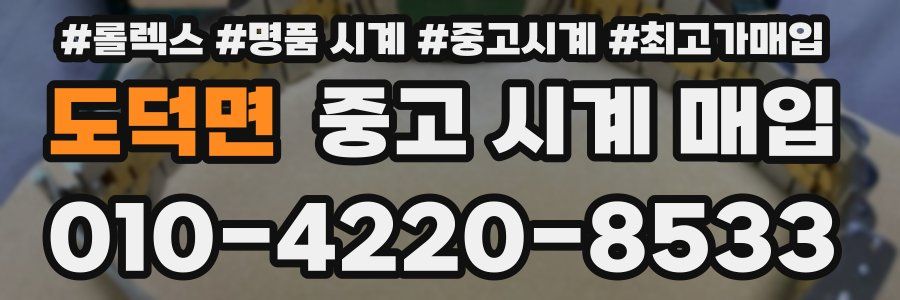 도덕면 중고 시계 매입