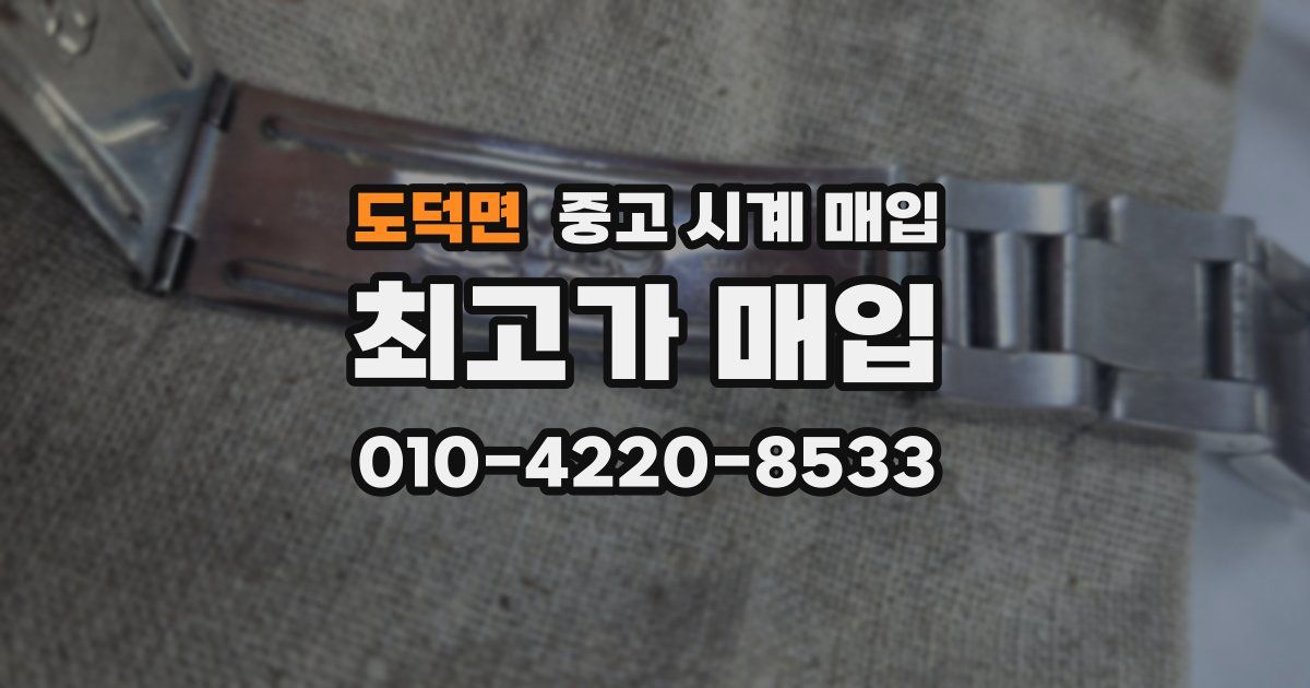 도덕면 중고 시계 매입