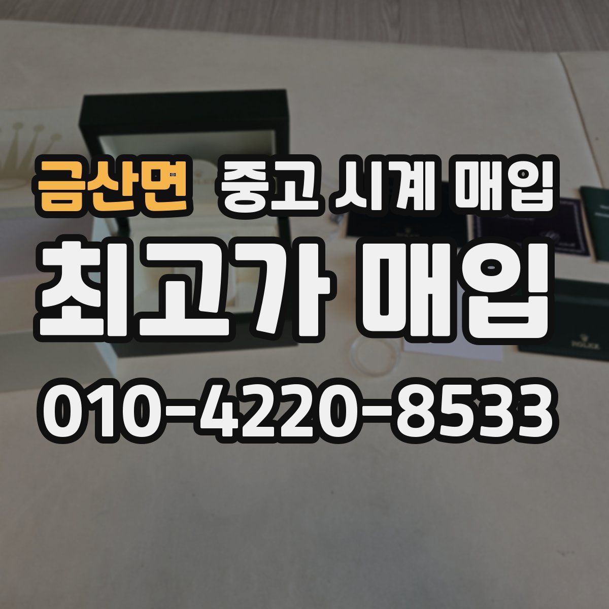 금산면 중고 시계 매입