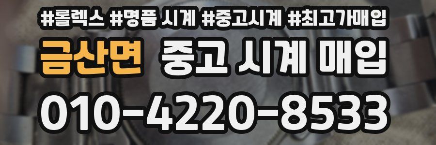 금산면 중고 시계 매입
