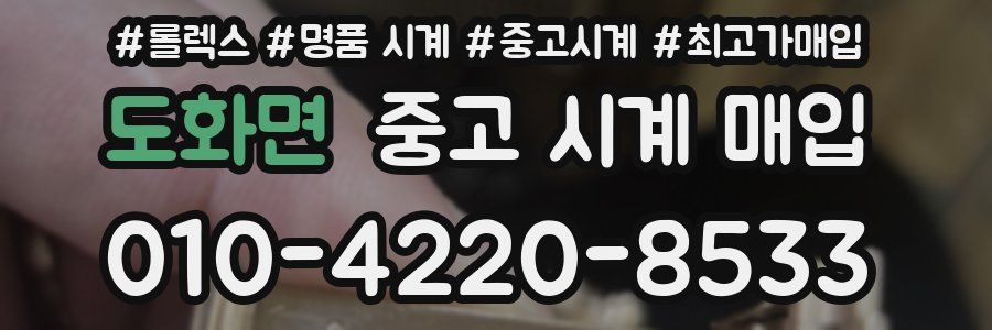 도화면 중고 시계 매입