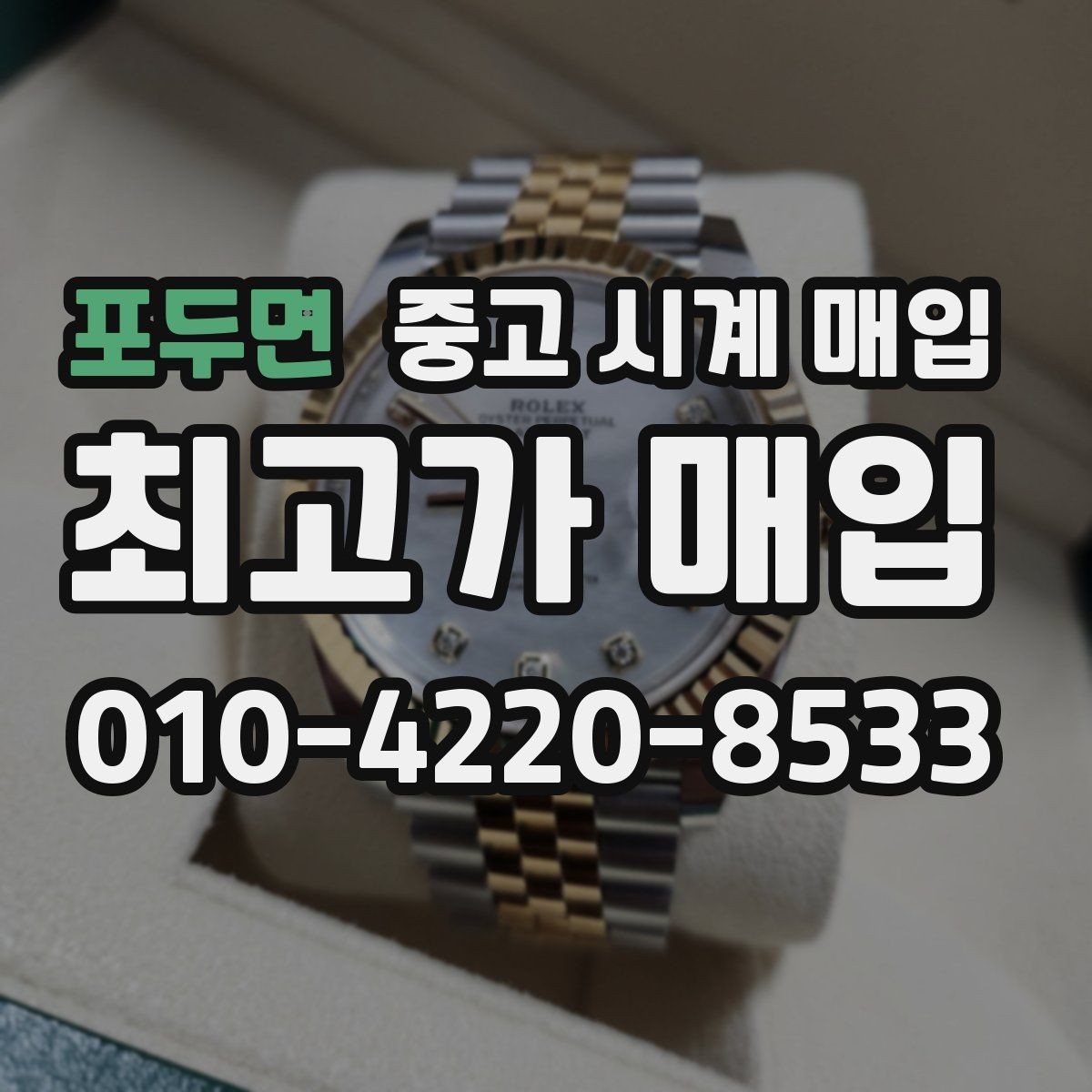 포두면 중고 시계 매입 폴리싱 이력은 감가일까