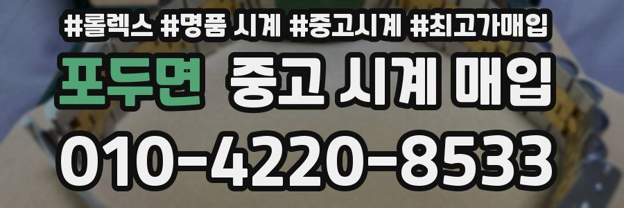 포두면 중고 시계 매입