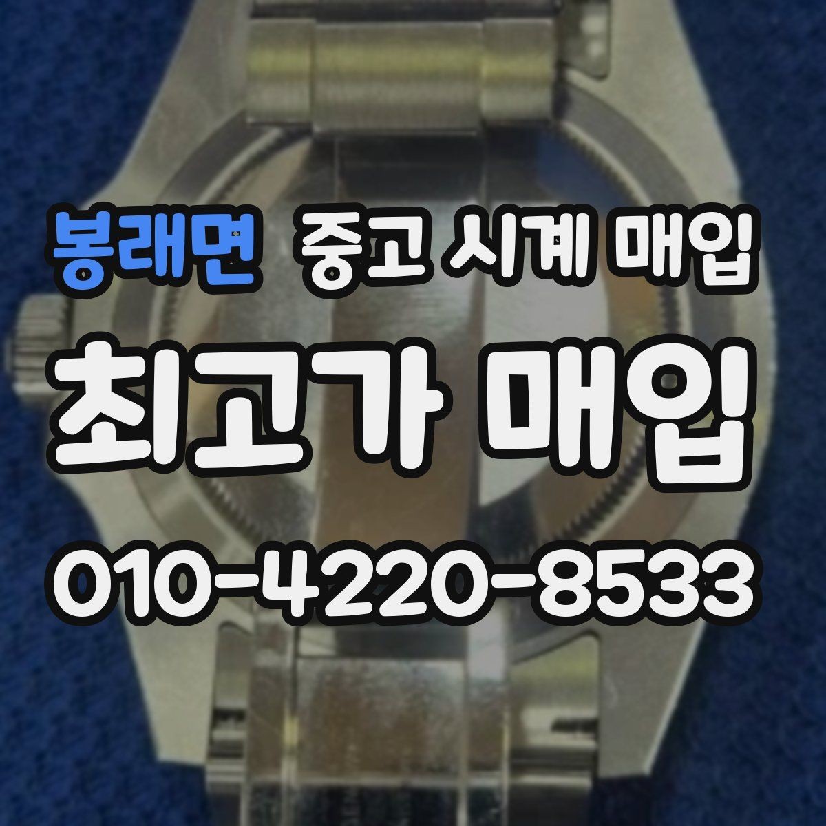 봉래면 중고 시계 매입 정품 부품 여부가 중요한 이유