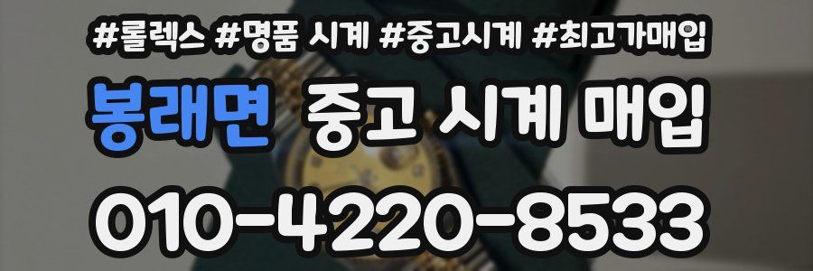 봉래면 중고 시계 매입