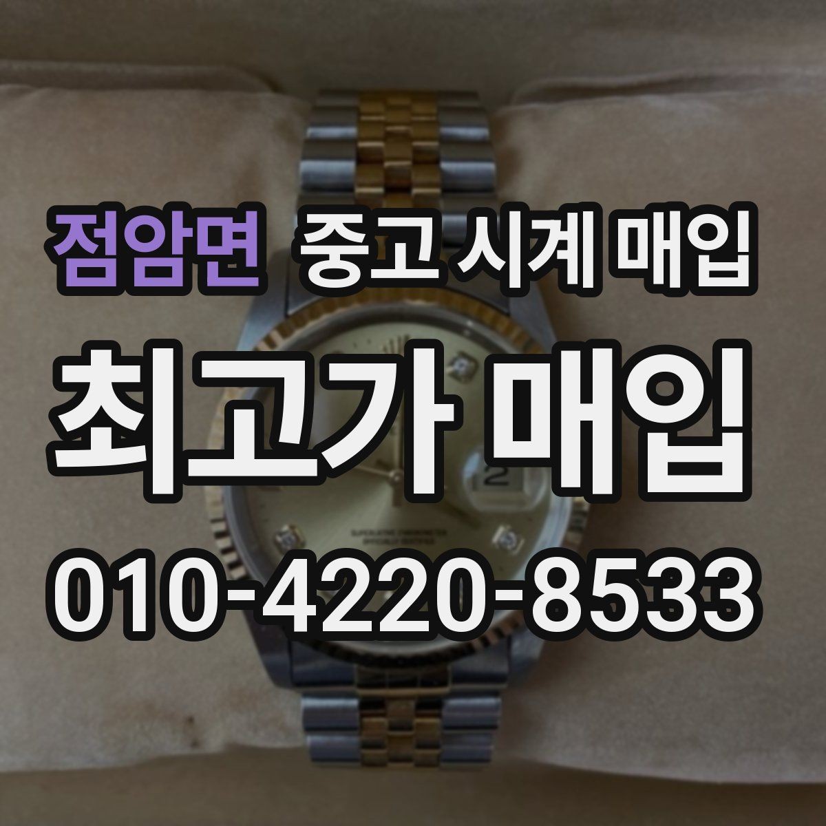 점암면 중고 시계 매입 빠른 상담을 위한 사진 6장 가이드