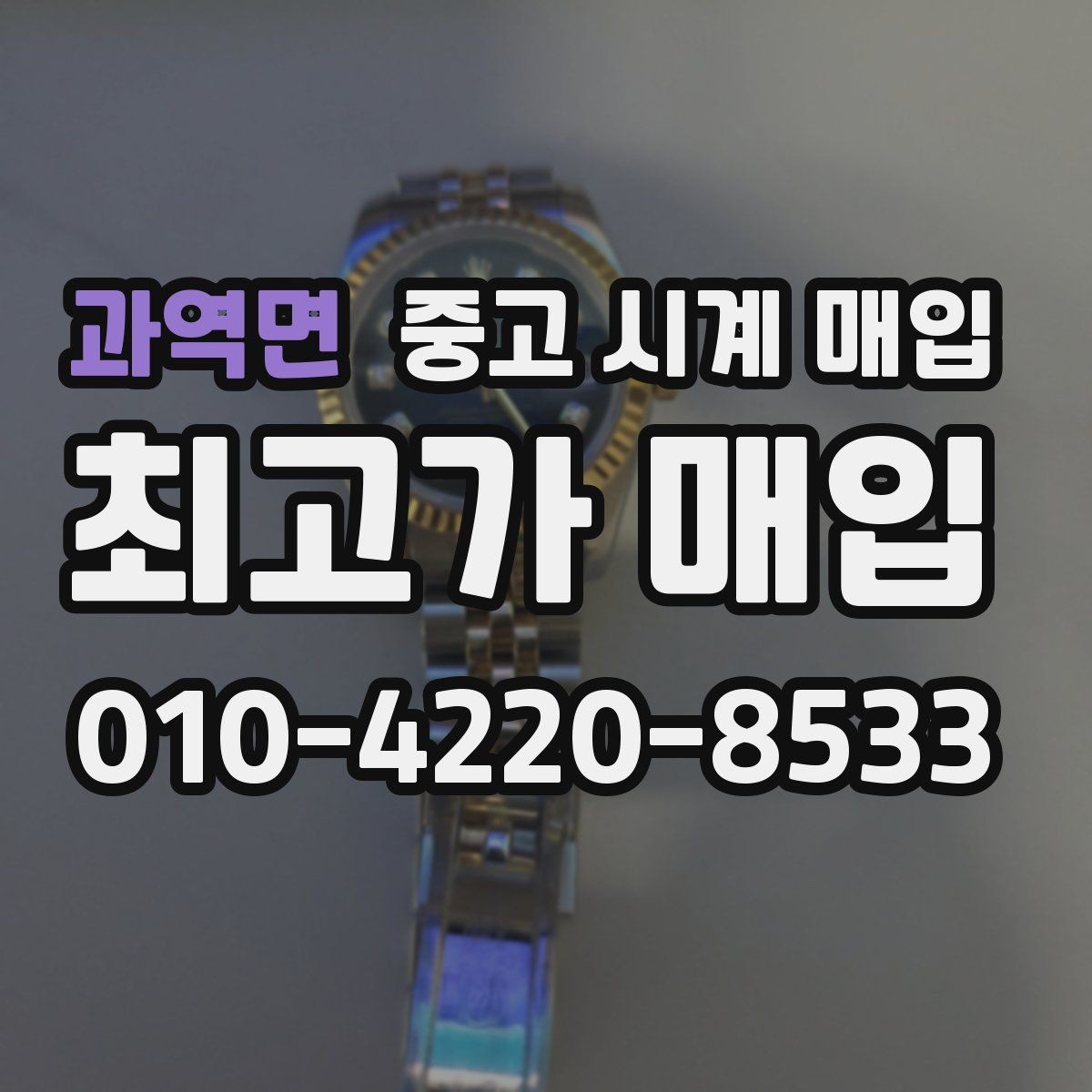 과역면 중고 시계 매입 리다이얼 의심을 줄이는 확인 포인트