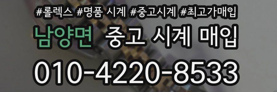 남양면 중고 시계 매입