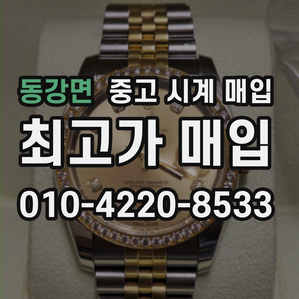 동강면 중고 시계 매입 브라이틀링 콤비 라인 시세 포인트 정리