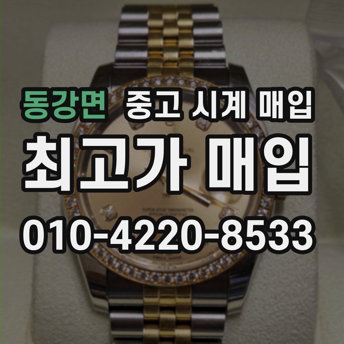 동강면 중고 시계 매입