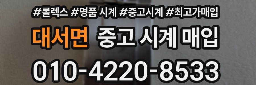 대서면 중고 시계 매입
