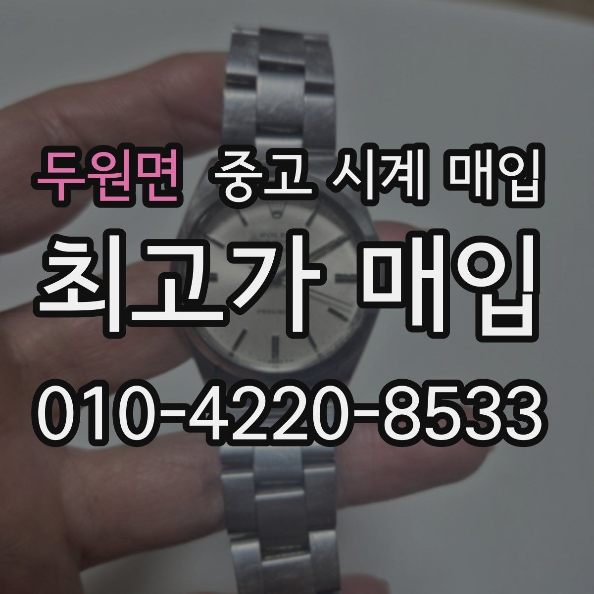 두원면 중고 시계 매입 당일 견적이 달라지는 대표 요인