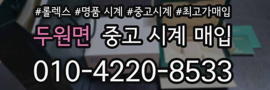 두원면 중고 시계 매입
