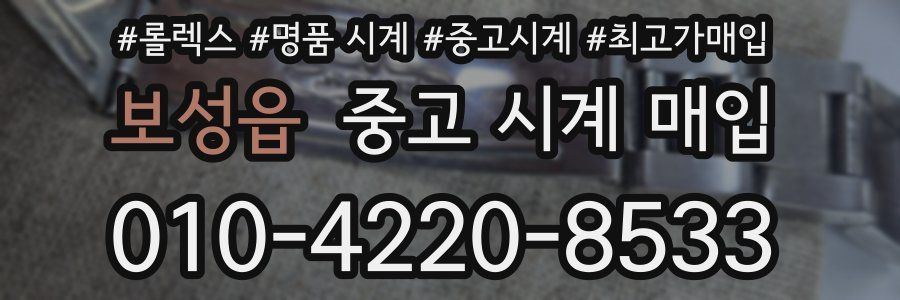 보성읍 중고 시계 매입