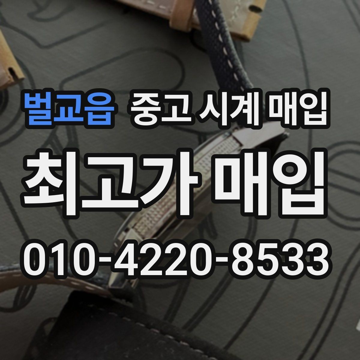 벌교읍 중고 시계 매입 당일 현금화가 필요할 때 합리적으로 정리하는 순서