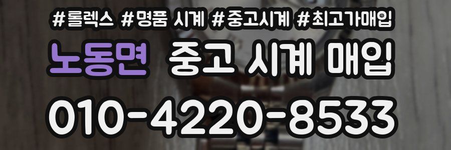 노동면 중고 시계 매입