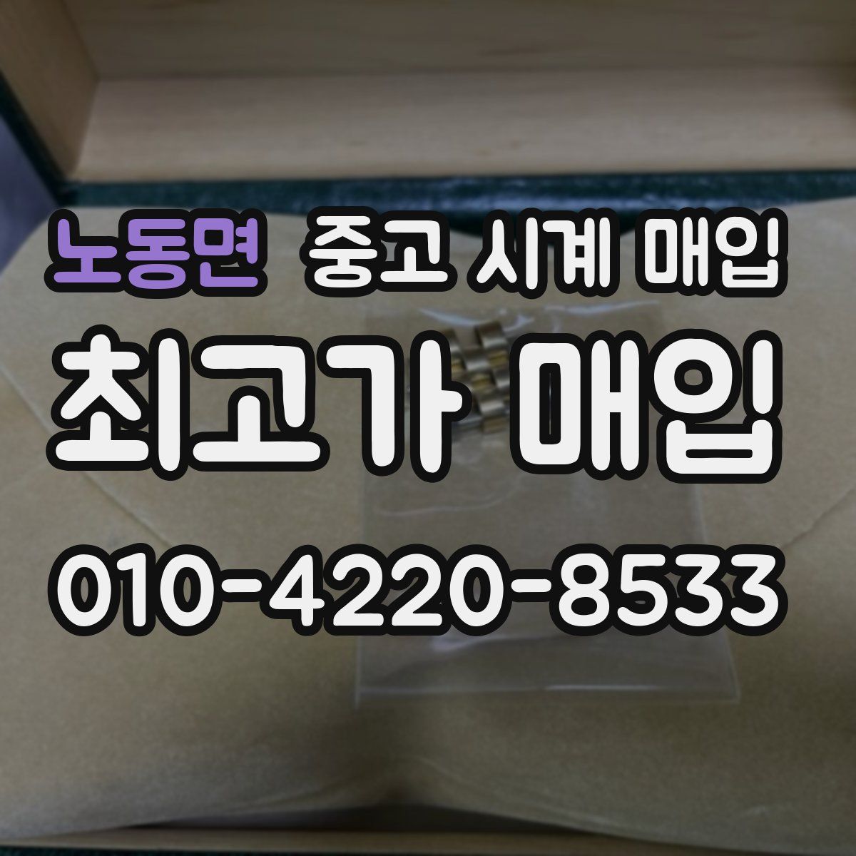 노동면 중고 시계 매입
