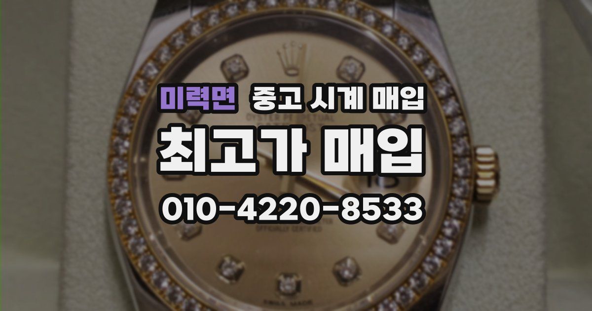 미력면 중고 시계 매입