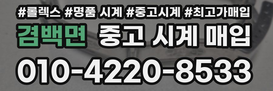 겸백면 중고 시계 매입