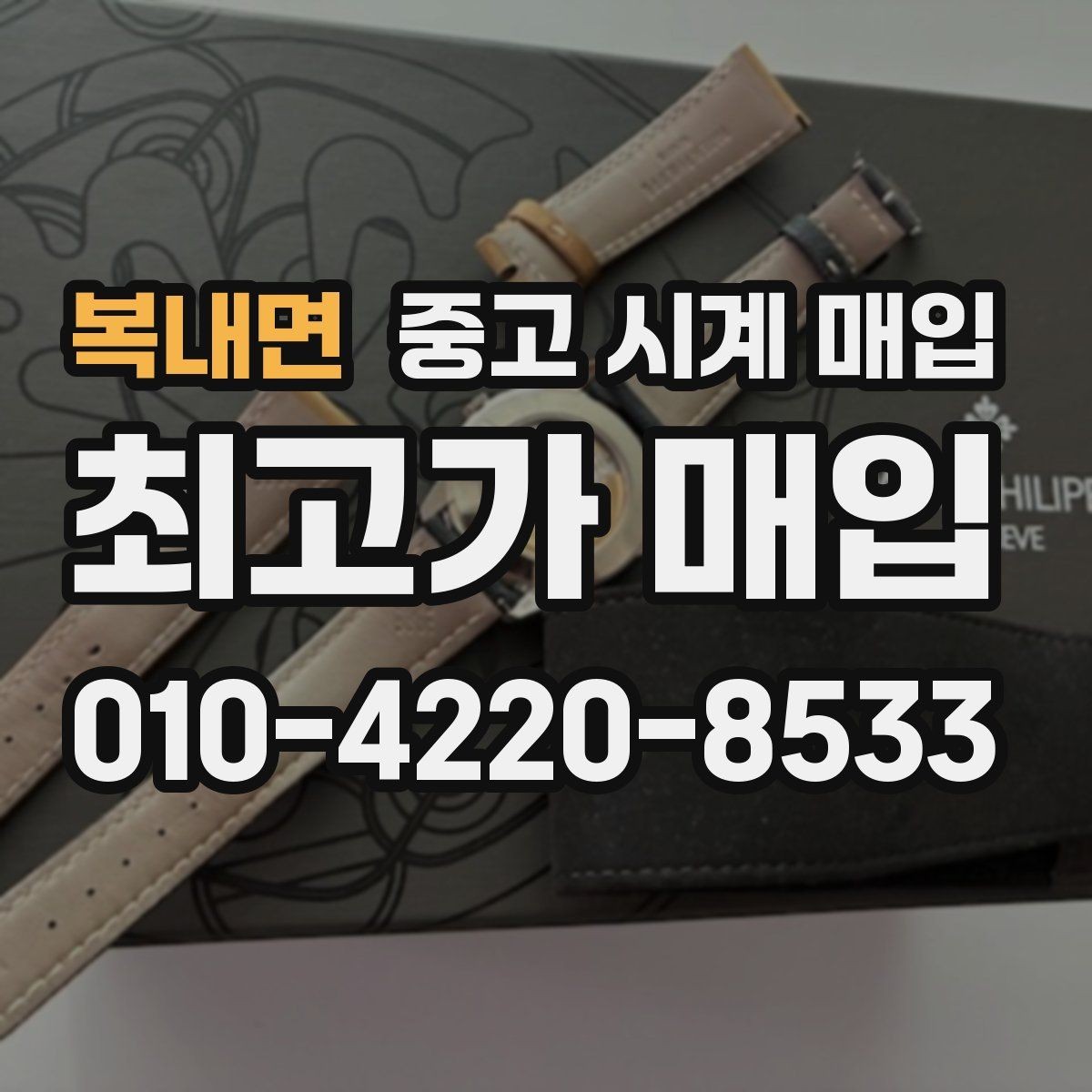 복내면 중고 시계 매입 거래 절차를 깔끔하게 한 번에 정리