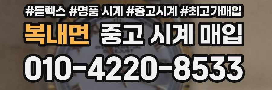 복내면 중고 시계 매입