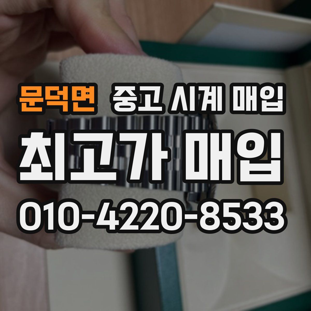 문덕면 중고 시계 매입