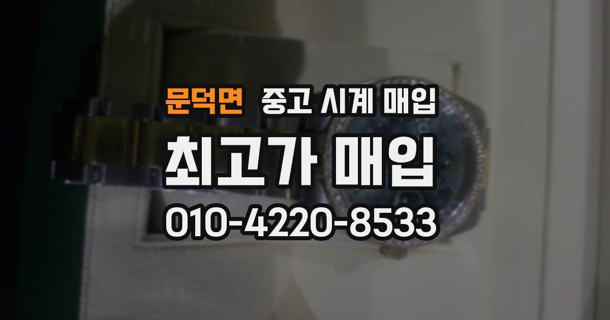 문덕면 중고 시계 매입