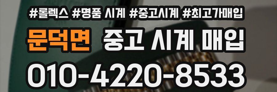문덕면 중고 시계 매입
