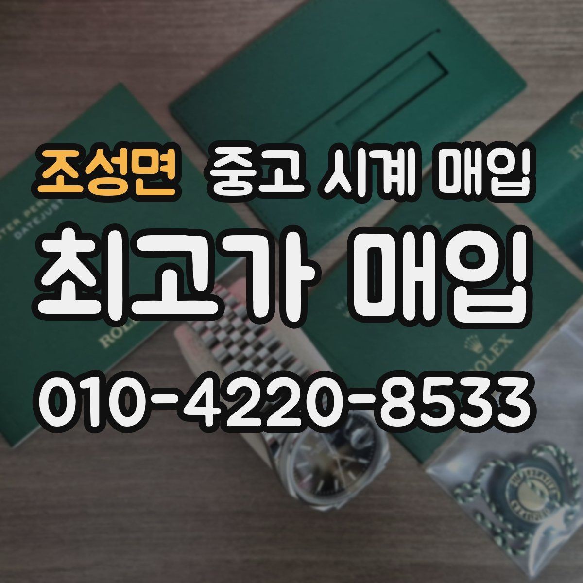 조성면 중고 시계 매입 유리 상태 확인이 필요한 핵심 체크 포인트
