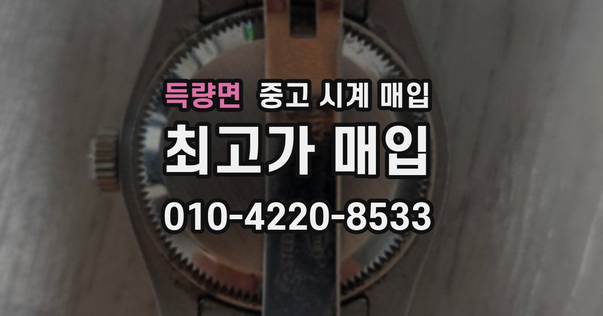 득량면 중고 시계 매입