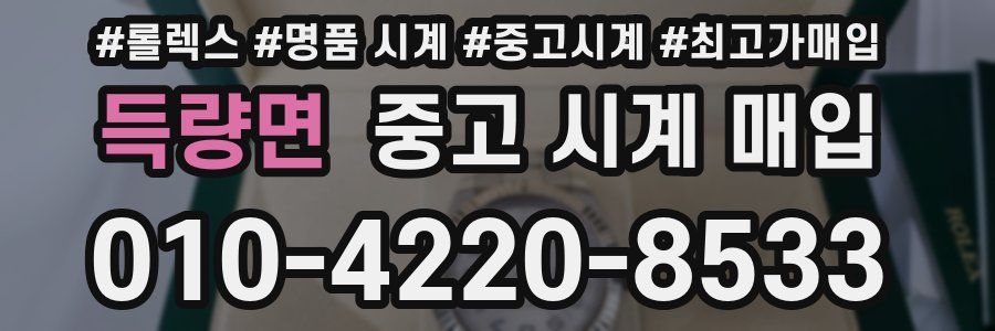 득량면 중고 시계 매입