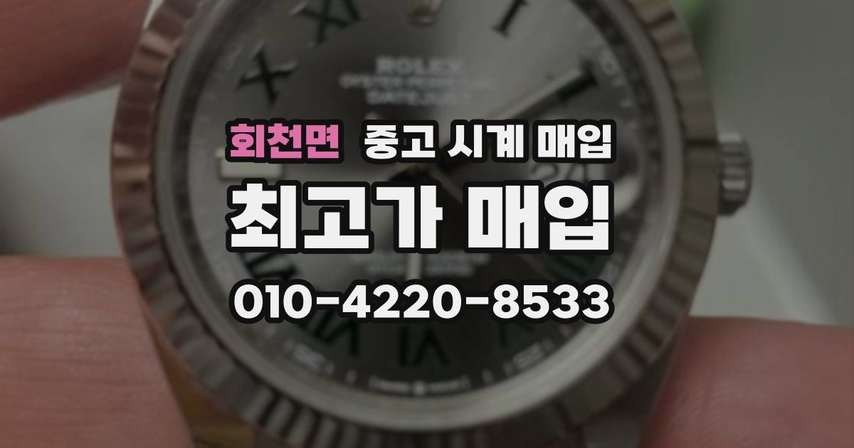 회천면 중고 시계 매입