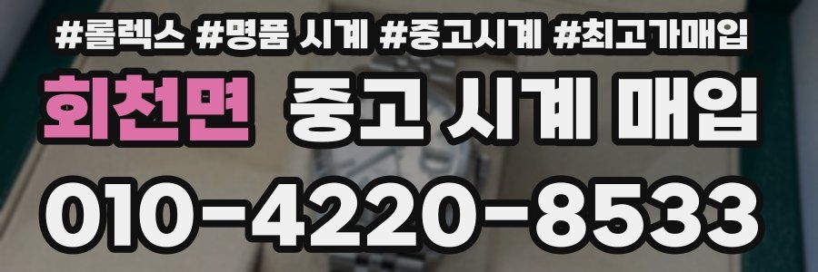 회천면 중고 시계 매입