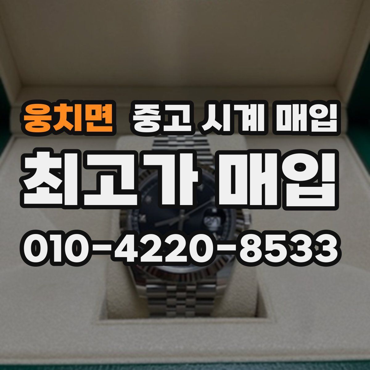 웅치면 중고 시계 매입