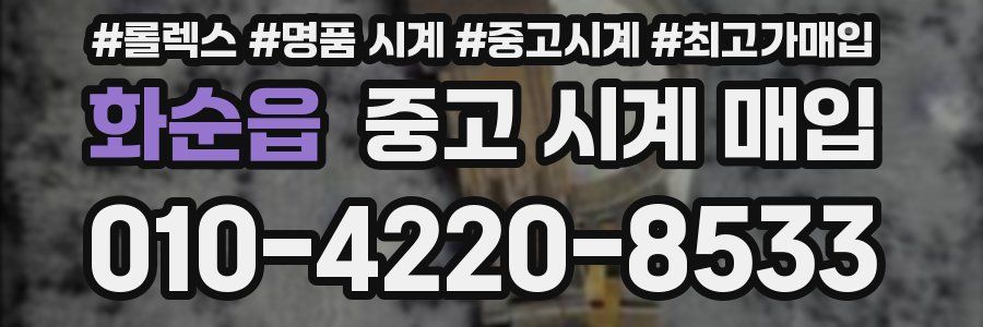 화순읍 중고 시계 매입