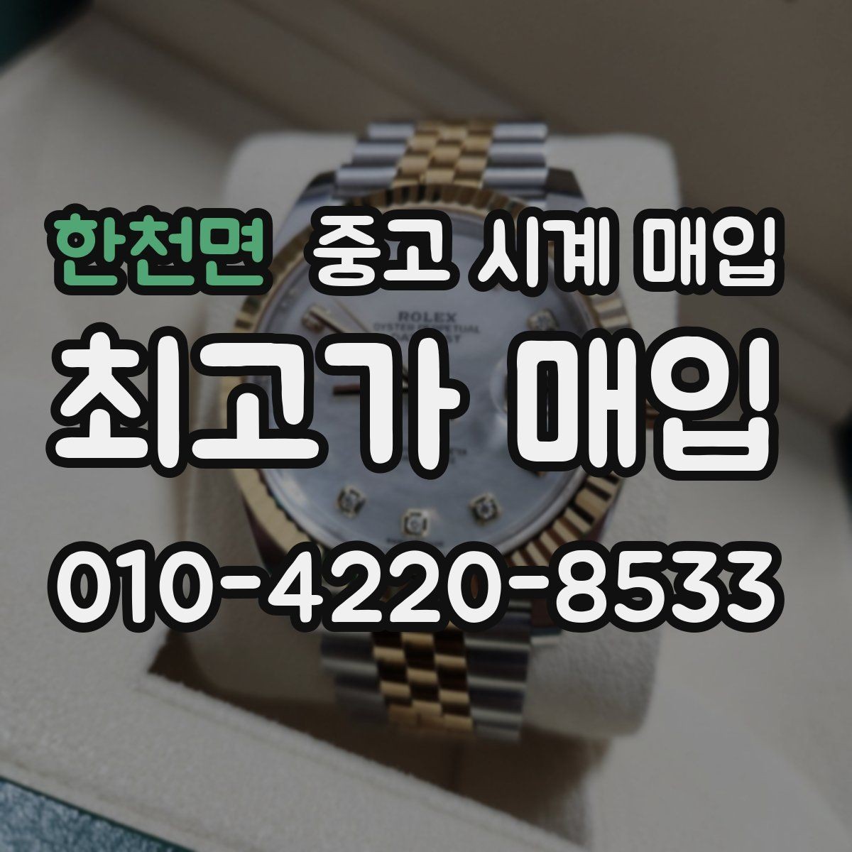 한천면 중고 시계 매입 거래 전 확인해야 할 안전 수칙