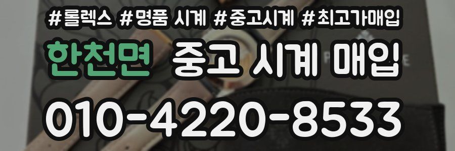 한천면 중고 시계 매입