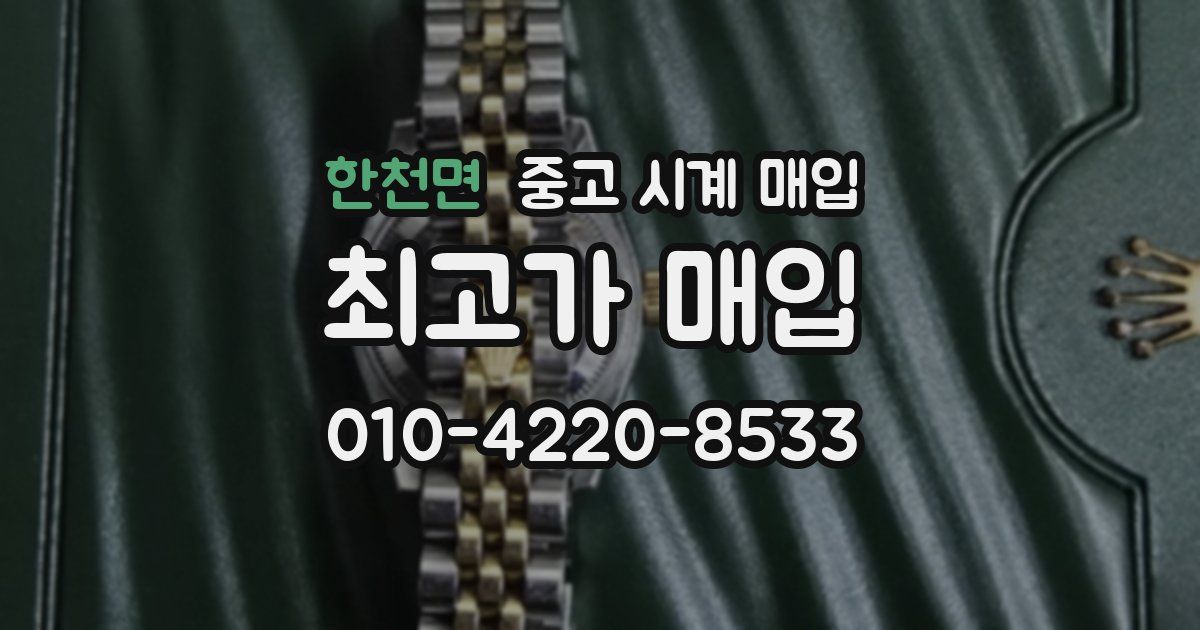 한천면 중고 시계 매입