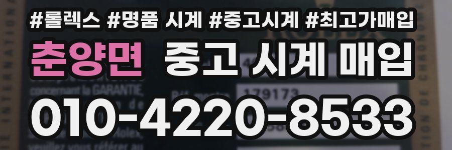 춘양면 중고 시계 매입