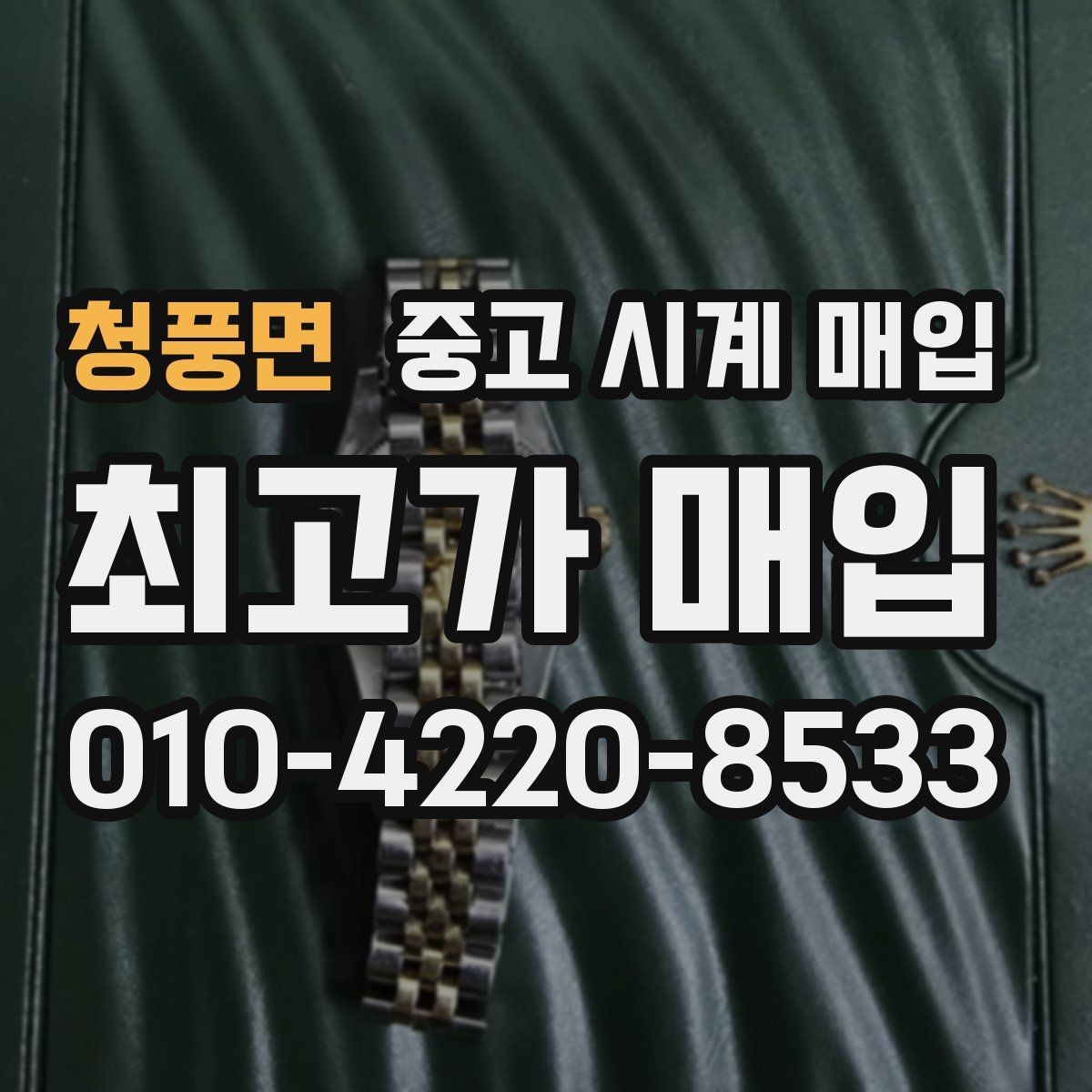 청풍면 중고 시계 매입 버클 상태로 보는 사용감