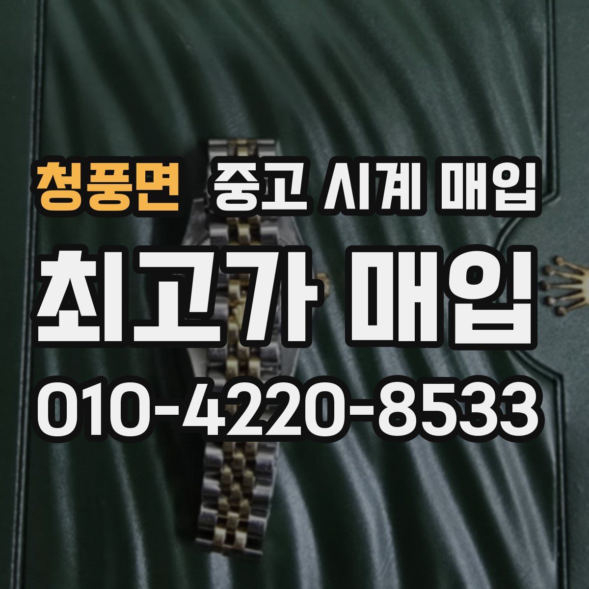 청풍면 중고 시계 매입